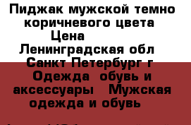 Пиджак мужской темно- коричневого цвета › Цена ­ 6 000 - Ленинградская обл., Санкт-Петербург г. Одежда, обувь и аксессуары » Мужская одежда и обувь   